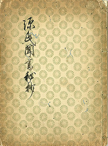 源氏聞書秘抄