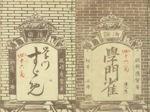 ［活論］ 学門雀／服部応賀　暁斎画