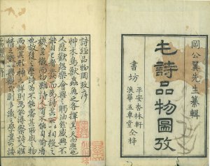 毛詩品物図攷／岡公翼輯
