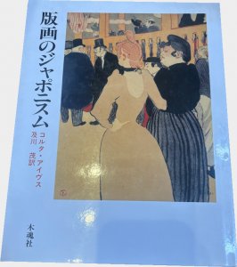 版画のジャポニズム／コルタ・アイブス著　及川茂訳