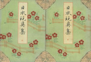 日本玩具集／児童用品研究会　武田真一著