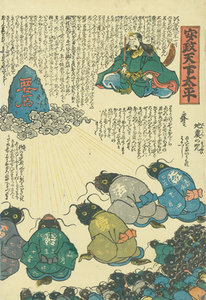 安政天下太平／無款