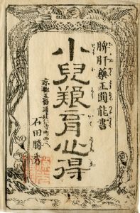 脾肝薬王円能書
小児養育心得／石田勝信誌