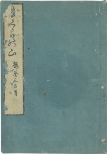 まくらの山／本居宣長