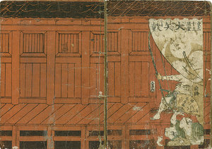 ［京三十三間堂］ 大矢数意恨仇討／十返舎一九作　春亭画