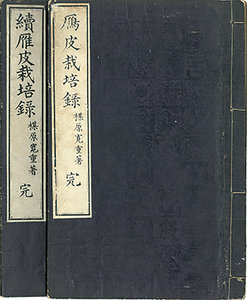 雁皮栽培録 続雁皮栽培録／楳原寛重著