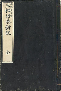 三椏培養新説／楳原寛重著