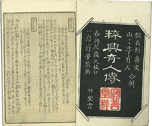 粋興奇人伝／山々亭有人、仮名垣魯文編　芳幾画