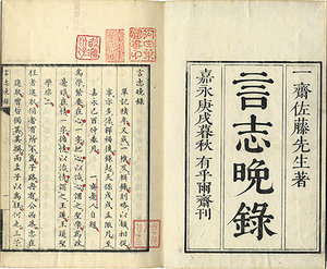 言志四録（言志録 言志後録 言志晩録 言志耋録）／佐藤一斎