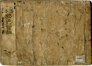 ［三国一本］ 松魚智恵袋／山東京伝作画