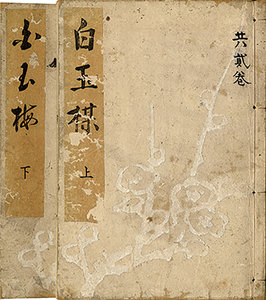 白玉楳 春理院旧翁大居士追善／甘千叟芳室　