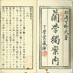 蘭学独案内／可野亮珉