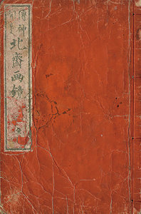 北斎画鏡／北斎画　墨仙・戴璪・北鷹・歌政校