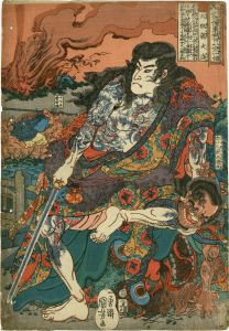九紋龍史進　跳澗虎陳達／国芳