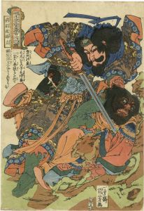 病尉遅孫立／国芳