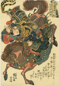 没羽箭張清／国芳