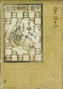 平仮名銭神問答／山東京伝作　豊国画