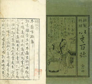 甘藷百珍／珍古楼主人編