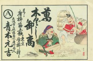 木版　えびす大黒　萬　木ぐし卸商　青木元吉／豊岳