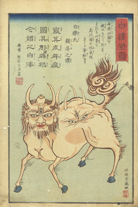 白澤之図／玄魚画　