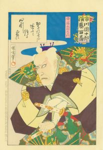 市川団十郎　演芸百番　齋藤太郎左ヱ門／国周