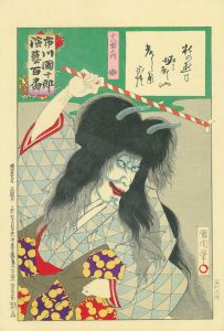 市川団十郎　演芸百番　十八番之内　嫐／国周