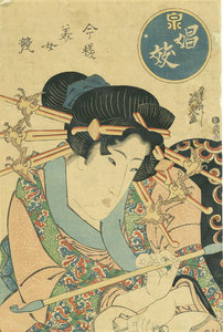今様美女競 娼妓／英泉