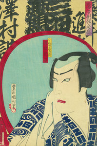 当世形浴衣揃 小山田庄左ヱ門 澤村訥子/国周