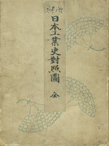 増補 日本工業史対照図