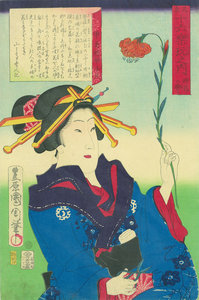 見立十六楽玩之内 挿花の楽ミ 甲喜楼甲子 山々亭有人誌／国周