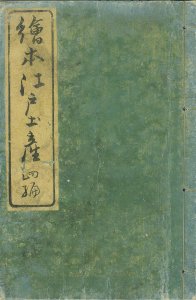 絵本江戸土産 四編／松亭金水解説　広重画