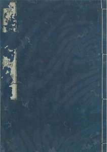 草木図説 前編／飯沼慾斎