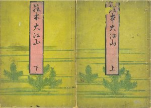 絵本大江山／北尾政美画