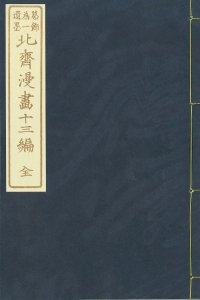 北斎漫画 十三編（複製）／北斎画　半洲散人序