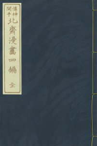 北斎漫画 四編（複製）／北斎画　半洲散人序