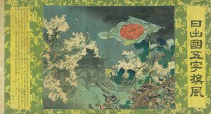 蒙古賊船退治之図／無款