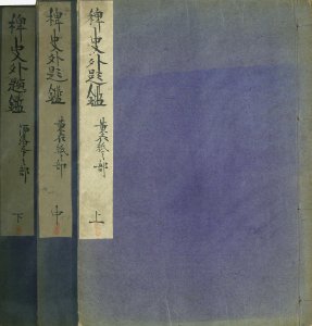 稗史外題鑑／鴨鴦散人