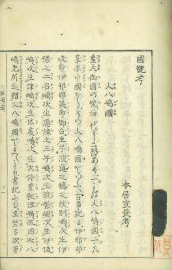 国号考／本居宣長著