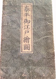 泰平御江戸絵図
