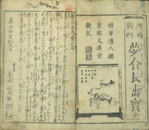 ［増補新刻］ 夢合長寿宝／松亭金水