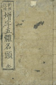［増字］ 新撰紋帳 五体名頭／
