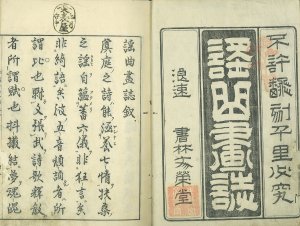 謡曲画誌／中村三近子記　橘守国画