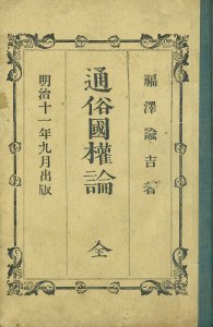通俗国権論 初・二編／福澤諭吉