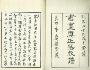 書画真正落款譜／露木彦右衛門編