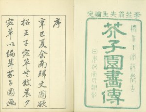 芥子園画伝 三集／