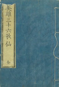 英雄三十六歌仙／玉蘭斎貞秀画