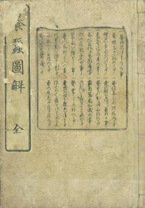 養蚕図解／天野政徳