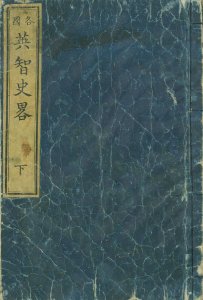 ［各国］ 英智史略 下／関吉孝訳　瓜生政和校　橋本玉蘭斎画