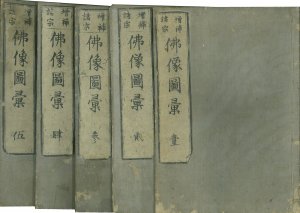 ［諸宗］ 仏像図彙／土佐秀信画