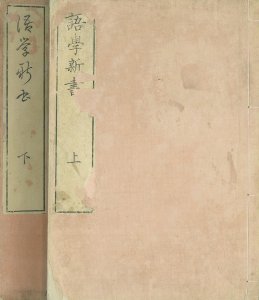 語学新書 上下／中橋鶴峯（鶴峯戊申）